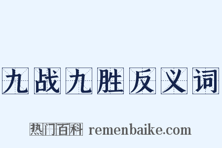 九战九胜反义词是什么意思的图片